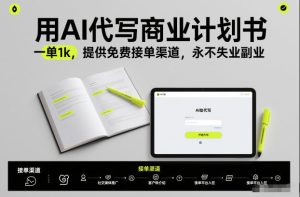 用AI代写商业计划书，一单1k，提供免费接单渠道，永不失业副业-KJ分享