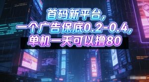 首码新平台,一个广告保底0.2-0.4,单机一天可以撸80,可矩阵操作-KJ分享