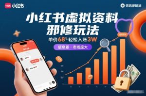 小红书虚拟资料邪修玩法,单价68,轻松入账3W,信息差玩法,市场庞大-KJ分享
