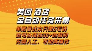 美团酒店全自动任务采集,单账号几毛钱就能撬动30+利润,成本低,操作简单,当天到账-KJ分享