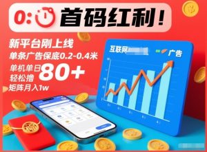首码红利!新平台刚上线,单条广告保底0.2-0.4米,单机单日轻松撸80+,矩阵月入1w-KJ分享