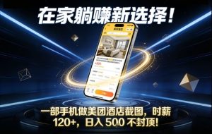 在家躺賺新选择，一部手机做美团酒店截图，时薪120+，日入5张不封顶-KJ分享