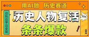 用AI做“历史人物”复活赛道,26个作品157.1w赞-KJ分享