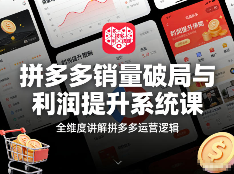 拼多多销量破局与利润提升系统课,全维度讲解拼多多运营逻辑-KJ分享