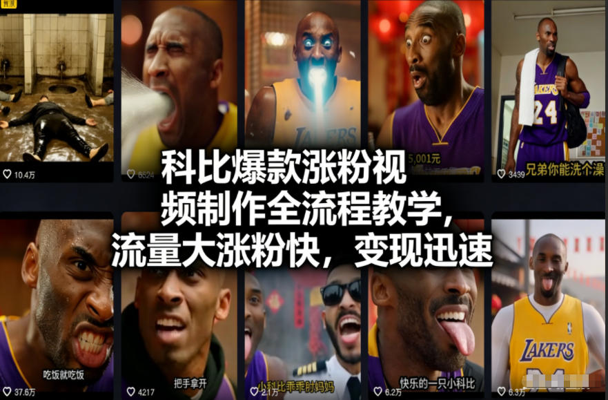 科比爆款涨粉视频制作全流程教学，流量大涨粉快，变现迅速-KJ分享