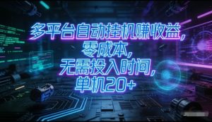 多平台自动挂G賺收益，零成本，无需投入时间，单机20+，矩阵操作月入过1W+-KJ分享
