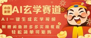 AI一键生成命理风水玄学视频,一刀不剪无需剪辑,30S一条,一天上百条,可批量可矩阵,流量财富嘎猛-KJ分享