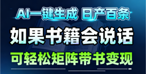 AI书籍会说话，轻松带书变现，月入3W+-KJ分享