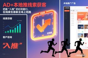 AD+本地推线索获客,把握“入推”的红利窗口,在线索生意新主场上抢跑-KJ分享