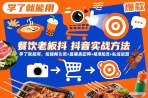 餐饮老板抖音实战方法,学了就能用,短视频引流+直播卖团购+精准投流+私域运营-KJ分享