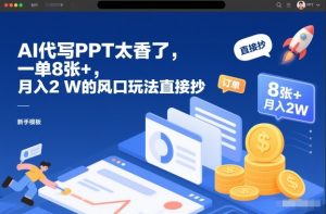 AI代写PPT太香了，一单8张+，月入2W的风口玩法直接抄-KJ分享