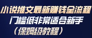小说推文最新賺钱全流程，门槛低非常适合新手（保姆级教程）-KJ分享