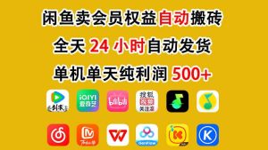 闲鱼卖会员权益，一部手机日入5张+，无需囤货全程24小时自动托管-KJ分享