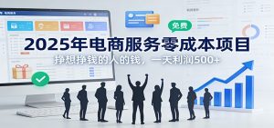 2025年电商服务零成本项目,挣想挣钱的人的钱,一天利润500+-KJ分享