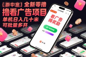 全新零撸看广告项目，单机日入几十米可批量多开-KJ分享