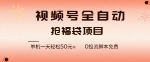 视频号全自动抢福袋，一天单机轻松50+，零成本脚本代替人工去跑-KJ分享