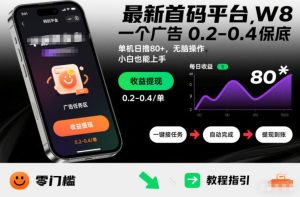 最新首码平台,一个广告 0.2-0.4 保底,单机日撸80+,可矩阵无脑操作,小白也能上手-KJ分享