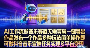 AI工作流做音乐赛道，无需剪辑，一键导出作品发布，一个作品多种玩法，简单操作即可做抖音音乐宣推任务-KJ分享