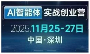 AI智能体实战创业营深圳线下课，全是拿来就能用的招，老板们想省劲搞增长，这课直接对标结果-KJ分享