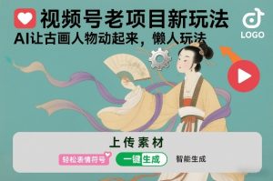 视频号老项目新玩法,AI让古画人物动起来,懒人玩法,附详细教程-KJ分享