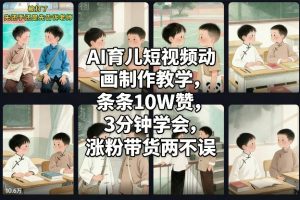 AI育儿短视频动画制作教学，条条10W赞，3分钟学会，涨粉带货两不误-KJ分享