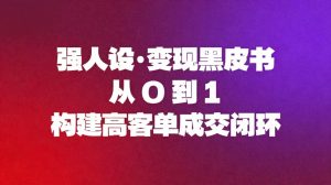 强人设变现黑皮书：从0到1构建高客单成交闭环-KJ分享