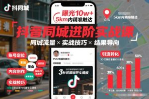 抖音同城进阶实战课，助你同城流量拿到结果-KJ分享