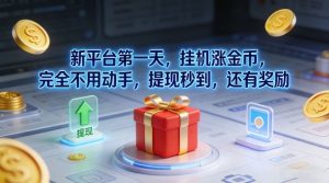 新平台第一天，挂G涨金币，完全不用动手，提现秒到，还有奖励-KJ分享