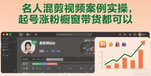 名人混剪视频案例实操,起号涨粉橱窗带货都可以-KJ分享