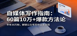 自媒体写作指南：60篇10万+爆款方法论，半年30万粉，解锁公众号写作运营变现-KJ分享