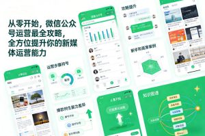 从零开始，微信公众号运营最全攻略，全方位提升你的新媒体运营能力-KJ分享