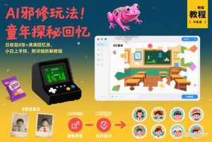AI邪修玩法，童年探秘回忆，日收益8张+满满回忆杀，小白上手快，附详细拆解教程-KJ分享