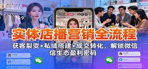 实体店播营销全流程:获客裂变+私域搭建+成交转化,解锁微信生态盈利密码-KJ分享
