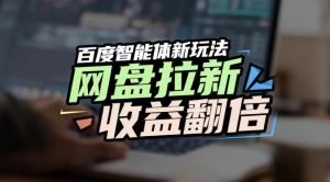 网盘拉新收益翻倍，百度AI智能体新玩法，抢占搜索首页流量，有手就会-KJ分享