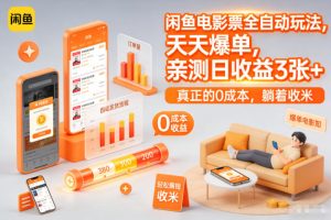 闲鱼电影票全自动玩法，天天爆单，亲测日收益3张+，真正的0成本，躺着收米-KJ分享