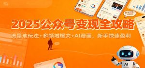 2025公众号变现全攻略:流量池玩法+多领域爆文+AI漫画,新手快速盈利-KJ分享