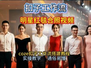谁懂啊!和顶流明星同框走红毯?这个Coze工作流直接圆梦,2026保姆级教程杀疯B站-KJ分享