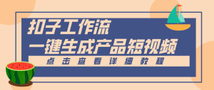 Coze工作流5分钟一键生成【电商产品短视频】，零门槛轻松做原创，月入万元-KJ分享
