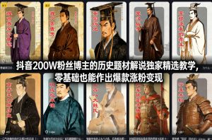抖音200W粉丝博主的历史题材解说独家精选教学,零基础也能作出爆款涨粉变现-KJ分享