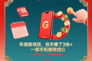 年底新项目，当天賺了3张+，一部手机搬砖挂G，5分钟上手，保姆级教程-KJ分享