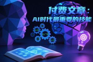 付费文章:AI时代最重要的技能-KJ分享