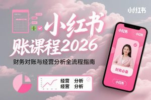 小红书对账课程2026,财务对账与经营分析全流程指南-KJ分享