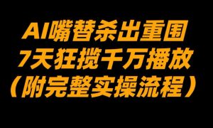 AI嘴替杀出重围，7天狂揽千万播放！（附完整实操流程）-KJ分享