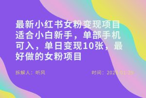 小红书女粉最新变现项目,适合小白新手,单部手机可入,单日变现多张-KJ分享