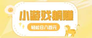 玩玩小游戏就能赚钱,一天稳定搞30-50,小白也能轻松实现躺赚-KJ分享
