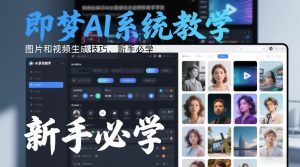 即梦AI系统教学，图片和视频生成技巧，新手必学-KJ分享