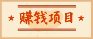 拍照片就有收益,零门槛的信息差项目,一单19.9,轻松实现月收益3000+-KJ分享