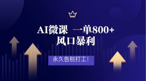 2026年来做AI微课,一单800+,风口暴利,告别打工-KJ分享