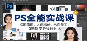 PS全能实战课:抠图修图、人像精修、电商美工,0基础变身设计达人-KJ分享