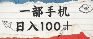 揭秘:一部手机日入100+,只需看广告,人人可做,有手就行【附教程】-KJ分享